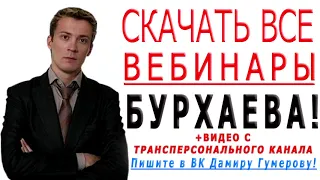 Избавляемся от любовной зависимости вебинар Дениса Бурхаева скачать торрент