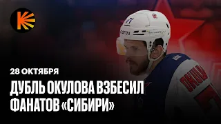 Окулов уничтожил «Сибирь», камбэк «Амура», рубка «Салавата» и «Динамо» | КХЛ | Обзор КХЛ