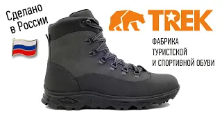 Туристический ботинок TREK Turist и TREK Fisher | Зима и Лето