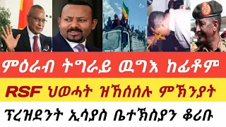 ህፁፅ መብርሂ ህወሓት ንክሲ ሱዳን/ ምዕራብ ትግራይ ኩናት - 60 ወታሃደራት ተቀቲሎም/ ሻዕቢያ ኣትዩ/ ሰነ ስርዓት ቁርባን ኢሳያስ ኣብ ማርያም ኣሰመራ