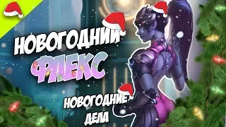 НОВОГОДНИЙ ФЛЕКС | Overwatch Garry's MOD Mirror's edge | УГАР  +КОНКУРС