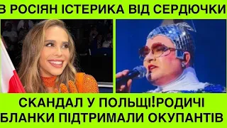 Скандал у Польщі! Родичі Представниці Євробаченні за РФ. А в росіян істерика від ходу Сердючки