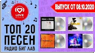 ТОП 20 ПЕСЕН BIG LOVE RADIO | БИГ ЛАВ РАДИО | ИХ ИЩУТ ВСЕ | ЧАРТ BIG LOVE RADIO