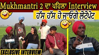 Mukh Mantri 2 | Exclusive Interview | MukhMantri 2 ਦੀ ਏਸ Interview ਨੂੰ ਦੇਖ ਹੱਸ- ਹੱਸ ਹੋ ਜਾਓਗੇ ਲੌਟ ਪੋਟ