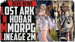 Devil News. ЗБТ Lost Ark. Новые MMORPG Project V4, Lineage 2M. Astellia не выйдет в этом году!