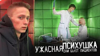 ВРАЧИ ЭТО ДЕЛАЮТ С ПАЦИЕНТАМИ. САМАЯ УЖАСНАЯ ПСИХИАТРИЧЕСКАЯ БОЛЬНИЦА!