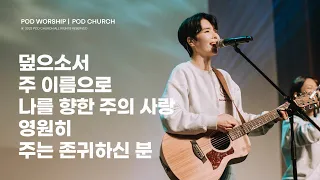 덮으소서 / 주 이름으로 / 나를 향한 주의 사랑 / 영원히 / 주는 존귀하신 분 - 2023.10.22 POD Worship 원유경 목사 인도