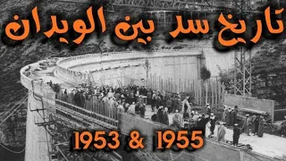 فيديو قديم لحفل تدشين سد بين الويدان سنة 1955 من طرف الجينيرال كيوم و مسؤولين مغاربة #سد_بين_الويدان