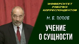 Учение о сущности. М. В. Попов. Университет рабочих корреспондентов. 02.12.2010.