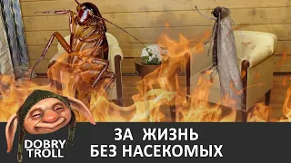 [Dobry Troll] За жизнь без насекомых! | Таракан Моль Лукашенко Путин юмор приколы смех