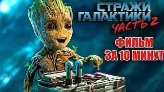 СТРАЖИ ГАЛАКТИКИ 2 СМЕШНОЙ КРАТКИЙ ПЕРЕСКАЗ