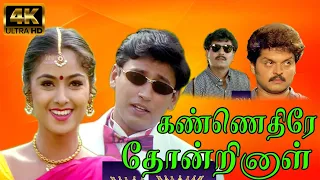 Kannedhirey Thondrinal Super Hit Love Movie | Prashanth Simran Karan Vivek | Tamil Love Movie | 4K