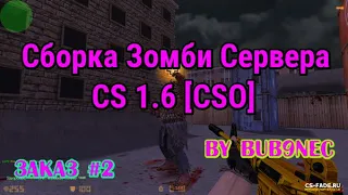 [ZP] СБОРКА ЗОМБИ СЕРВЕРА CS 1.6 | CSO | ЗАКАЗ #2 | ZOMBIE ZP 4.3