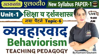 व्यवहारवाद | उत्तराखंड LT 2024 भाग-1 UK LT Pedagogy Unit-1 व्यवहारवाद Uttarakhand LT 2024 pedagogy