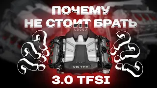 Почему не стоить брать 3.0TFSI