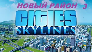 Cities: Skylines #3 / Строим новый район.