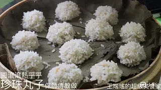 人人都愛 #珍珠丸子，我吃過最好吃的珍珠丸子在香港，鋼筆畫家李薔生的工作室兼私廚，好吃的關鍵正是現做現蒸現吃，噴香燙口軟糯的滋味，顛覆印象，#保師傅教做 #王瑞瑤的超級美食家 #吃美食也要長知識