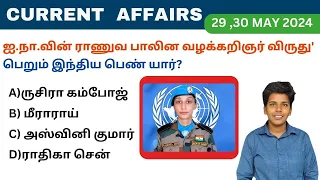 29&30 May 2024 today current affairs in Tamil Tnpsc RRB Bank Tnusrb