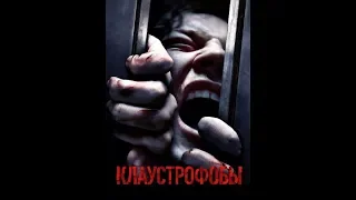 Клаустрофобы / Escape Room «Игры кончились» / Герои разгадывают головоломку и получает приглашение..