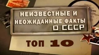 ТОП 10  Неизвестные и неожиданные факты о СССР