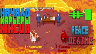 PEACE DEATH 2-#1 НАЧАЛО КАРЬЕРЫ ЖНЕЦА МОЁ ПЕРВОЕ ВИДЕО С ПК 1-3 ДЕНЬ РАБОТЫ ПИС ДЕС 2