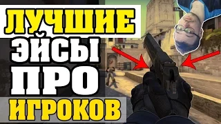 ТОП 10 САМЫХ ЛУЧШИХ ЭЙСОВ CS:GO