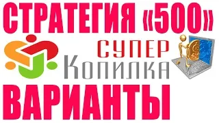 Стратегия «500» - ТОЧНЫЙ РАСЧЁТ + 168$ БОНУС Новичкам! - СуперКопилка 2019 - Отзывы профи Не развод