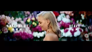 安瑪莉 Anne-Marie - Heavy  (華納官方中字MV)