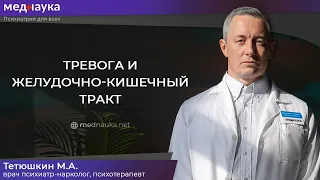 Тревога и желудочно-кишечный тракт