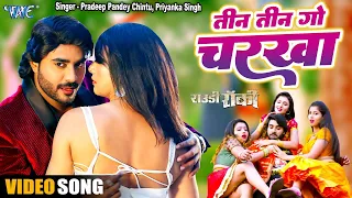 #Full Video - तीन तीन गो चरखा | #Pradeep Pandey Chintu | Rowdy Rocky | New Bhojpuri Song 2024