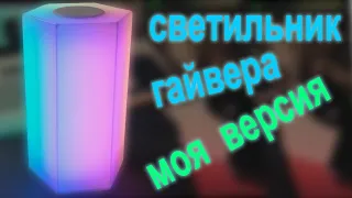 СВЕТИЛЬНИК ГАЙВЕРА. вариант изготовления.