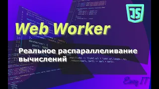 Web worker  - как распараллелить вычисления в  JavaScript  #easyit #js #javascript