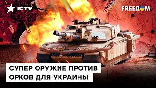 ТАНКОВЫЕ УБИЙЦЫ. Что поможет Украине победить врага НА ПОЛЕ БОЯ