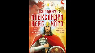 Два подвига Александра Невского. Автор: Анна Сапрыкина.