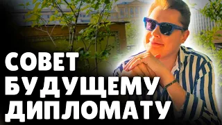 Совет будущему дипломату | Евгений Понасенков