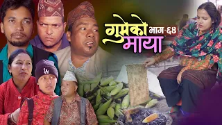 गुमेको माया Epi. 64 GUMEKO MAYA 💖 Nepali Sentimental Serial || Resham, Rim, Kopila, Tekendra, Khadak
