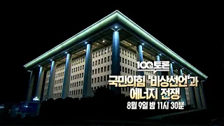 [100분토론] 국민의힘 '비상선언'과 에너지 전쟁