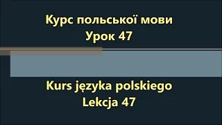 Польська мова. Урок 47 - Підготовка до подорожі