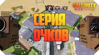 СЕРИЯ ОЧКОВ CALL OF DUTY MOBILE | ПУЛЕМЕТ CALL OF DUTY MOBILE