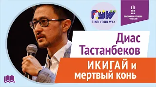 ИКИГАЙ  ИЛИ МЕРТВЫЙ КОНЬ | Диас Тастанбеков | FYW