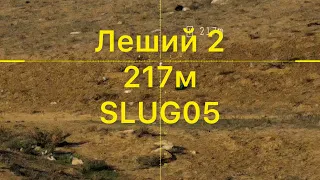 Леший 2 по бутылкам 217 метров, pard ds 35-70