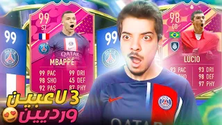 طلعلي 3 لاعبين من حدث مبابي 99🔥..! الطريق للعالمية #116 FIFA 23 I