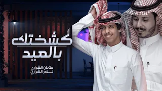 نادر الشراري&عثمان الشراري- كشختك بالعيد (حصرياً) 2022