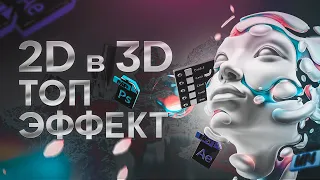 Обычное фото в 3D в After Effects | ~3D из 2D