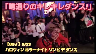 「噂通りのキレキレダンス!」【USJ 】9/23 ハロウィン ホラーナイト ゾンビ デ ダンス