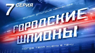 Городские шпионы. Русский сериал. 7 серия