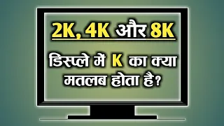 What are 2K, 4K & 8K Display ? What K stands for in 2k, 4k & 8K Resolution ?