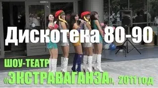 Дискотека 80-х - 90-х. Шоу-театр «Экстраваганза» (2011 год). Советские, российские и зарубежные хиты