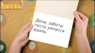 Классное видео поздравление для Свекрови super-pozdravlenie.ru