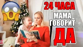 24 ЧАСА Мама Говорит ДА/ Дети Говорят НЕТ ЧЕЛЛЕНДЖ/ 24 HOURS YES NO CHALLENGE